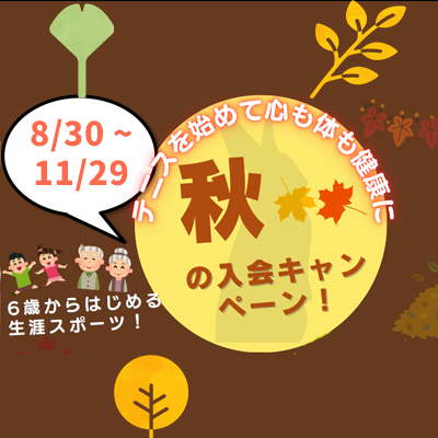 秋のキャンペーン
